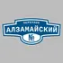 Адресная табличка переулок Алзамайский на дом | ПолиЦентр, мастерская рекламы _ 3