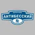 Адресная табличка переулок Антибесский на дом | ПолиЦентр, мастерская рекламы _ 3