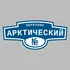 Адресная табличка переулок Арктический на дом | ПолиЦентр, мастерская рекламы _ 3