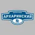 Адресная табличка переулок Архаринский на дом | ПолиЦентр, мастерская рекламы _ 3