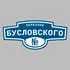 Адресная табличка переулок Бусловского на дом | ПолиЦентр, мастерская рекламы _ 3
