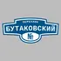 Адресная табличка переулок Бутаковский на дом | ПолиЦентр, мастерская рекламы _ 3