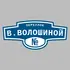 Адресная табличка переулок В.Волошиной на дом | ПолиЦентр, мастерская рекламы _ 3