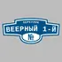 Адресная табличка переулок Веерный 1-й на дом | ПолиЦентр, мастерская рекламы _ 3