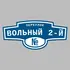 Адресная табличка переулок Вольный 2-й на дом | ПолиЦентр, мастерская рекламы _ 3