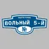 Адресная табличка переулок Вольный 5-й на дом | ПолиЦентр, мастерская рекламы _ 3