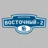 Адресная табличка переулок Восточный-2 на дом | ПолиЦентр, мастерская рекламы _ 3