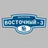 Адресная табличка переулок Восточный-3 на дом | ПолиЦентр, мастерская рекламы _ 3
