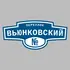 Адресная табличка переулок Вьюнковский на дом | ПолиЦентр, мастерская рекламы _ 3
