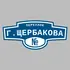 Адресная табличка переулок Г.Щербакова на дом | ПолиЦентр, мастерская рекламы _ 3