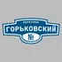 Адресная табличка переулок Горьковский на дом | ПолиЦентр, мастерская рекламы _ 3
