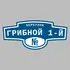 Адресная табличка переулок Грибной 1-й на дом | ПолиЦентр, мастерская рекламы _ 3