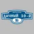 Адресная табличка переулок Дачный 10-й на дом | ПолиЦентр, мастерская рекламы _ 3