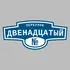Адресная табличка переулок Двенадцатый на дом | ПолиЦентр, мастерская рекламы _ 3