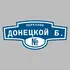 Адресная табличка переулок Донецкой Б. на дом | ПолиЦентр, мастерская рекламы _ 3