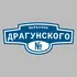 Адресная табличка переулок Драгунского на дом | ПолиЦентр, мастерская рекламы _ 3