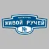 Адресная табличка переулок Живой Ручей на дом | ПолиЦентр, мастерская рекламы _ 3