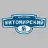 Адресная табличка переулок Житомирский на дом | ПолиЦентр, мастерская рекламы _ 3