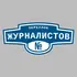 Адресная табличка переулок Журналистов на дом | ПолиЦентр, мастерская рекламы _ 3