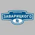 Адресная табличка переулок Заварицкого на дом | ПолиЦентр, мастерская рекламы _ 3