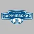 Адресная табличка переулок Заручевский на дом | ПолиЦентр, мастерская рекламы _ 3