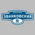 Адресная табличка переулок Званковский на дом | ПолиЦентр, мастерская рекламы _ 3