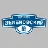 Адресная табличка переулок Зеленовский на дом | ПолиЦентр, мастерская рекламы _ 3