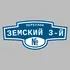 Адресная табличка переулок Земский 3-й на дом | ПолиЦентр, мастерская рекламы _ 3