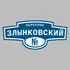 Адресная табличка переулок Злынковский на дом | ПолиЦентр, мастерская рекламы _ 3