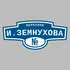 Адресная табличка переулок И.Земнухова на дом | ПолиЦентр, мастерская рекламы _ 3