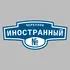 Адресная табличка переулок Иностранный на дом | ПолиЦентр, мастерская рекламы _ 3