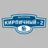 Адресная табличка переулок Кирпичный-2 на дом | ПолиЦентр, мастерская рекламы _ 3