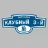 Адресная табличка переулок Клубный 3-й на дом | ПолиЦентр, мастерская рекламы _ 3
