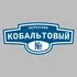 Адресная табличка переулок Кобальтовый на дом | ПолиЦентр, мастерская рекламы _ 3