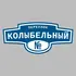 Адресная табличка переулок Колыбельный на дом | ПолиЦентр, мастерская рекламы _ 3