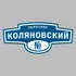 Адресная табличка переулок Коляновский на дом | ПолиЦентр, мастерская рекламы _ 3