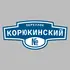 Адресная табличка переулок Корюкинский на дом | ПолиЦентр, мастерская рекламы _ 3