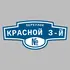 Адресная табличка переулок Красной 3-й на дом | ПолиЦентр, мастерская рекламы _ 3