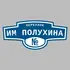 Адресная табличка переулок им Полухина на дом | ПолиЦентр, мастерская рекламы _ 3