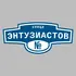 Адресная табличка улица Энтузиастов на дом | ПолиЦентр, мастерская рекламы _ 3