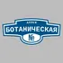 Адресная табличка аллея Ботаническая на дом | ПолиЦентр, мастерская рекламы _ 3