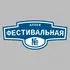 Адресная табличка аллея Фестивальная на дом | ПолиЦентр, мастерская рекламы _ 3