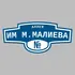 Адресная табличка аллея им М.Малиева на дом | ПолиЦентр, мастерская рекламы _ 3