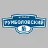 Адресная табличка бульвар Румболовский на дом | ПолиЦентр, мастерская рекламы _ 3