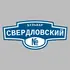 Адресная табличка бульвар Свердловский на дом | ПолиЦентр, мастерская рекламы _ 3