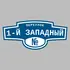 Адресная табличка переулок 1-й Западный на дом | ПолиЦентр, мастерская рекламы _ 3