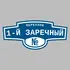 Адресная табличка переулок 1-й Заречный на дом | ПолиЦентр, мастерская рекламы _ 3
