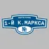 Адресная табличка переулок 1-й К.Маркса на дом | ПолиЦентр, мастерская рекламы _ 3