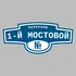 Адресная табличка переулок 1-й Мостовой на дом | ПолиЦентр, мастерская рекламы _ 3