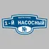 Адресная табличка переулок 1-й Насосный на дом | ПолиЦентр, мастерская рекламы _ 3